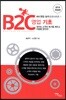 B2C 영업 기초 (2018 개정판)