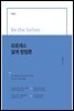 Be the Solver [문제 회피] 프로세스 설계 방법론