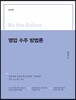 Be the Solver [문제 해결] 영업 수주 방법론
