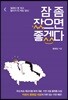 잠 좀 잤으면 좋겠다