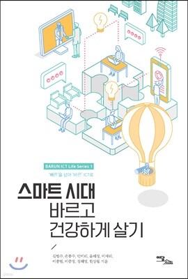 스마트 시대, 바르고 건강하게 살기