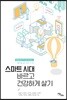 스마트 시대, 바르고 건강하게 살기