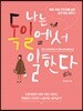 나는 독일에서 일한다 : 해외 취업 판타지를 넘어, 실전 독일 생존기