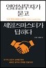 영업실무자가 묻고 세일즈마스터가 답하다