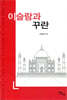 이슬람과 꾸란