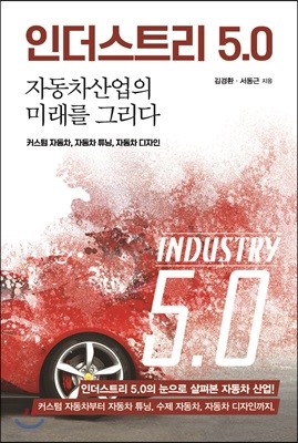 인더스트리 5.0, 자동차 산업의 미래를 그리다