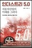 인더스트리 5.0, 자동차 산업의 미래를 그리다