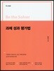 Be the Solver [혁신 방법론] 과제 성과 평가법