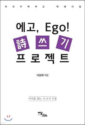 에고, Ego! 시 쓰기 프로젝트 : 마산무학여고 학생시집