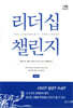 리더십 챌린지(The Leadership Challenge) (6판)
