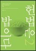 헌법은 밥이다 2