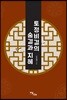 토정비결의 숨결과 지혜