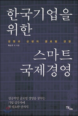 한국기업을 위한 스마트 국제경영 : 경쟁과 상생의 글로벌 경영