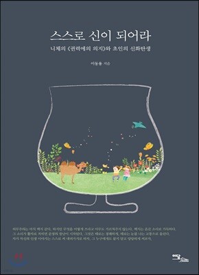 스스로 신이 되어라