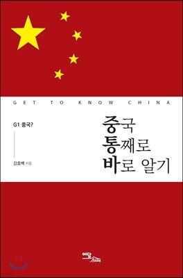 중국 통째로 바로 알기