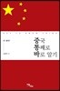 중국 통째로 바로 알기