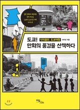 도쿄! 만화의 풍경을 산책하다