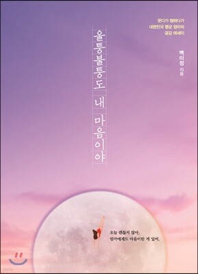 울퉁불퉁도 내 마음이야