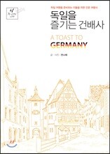 독일을 즐기는 건배