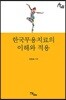 한국무용치료의 이해와 적용