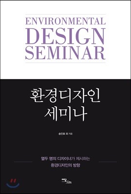 환경디자인 세미나: 열두 명의 디자이너가 제시하는 환경디자인의 방향