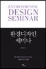 환경디자인 세미나: 열두 명의 디자이너가 제시하는 환경디자인의 방향