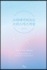 크리에이티브는 크리스마스처럼: 위대한 광고의 탄생을 위해 첫걸음을 내딛는 광고인들의 필독서