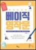베이직 영작문 (개정판)