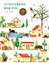 내 이웃의 동물들에게 월세를 주세요