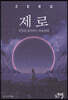 제로