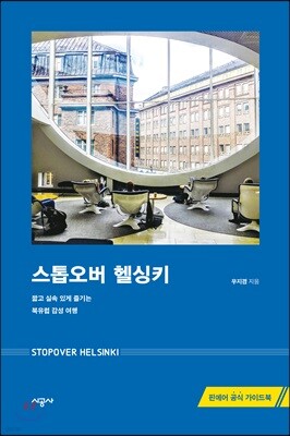 스톱오버 헬싱키