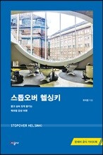 스톱오버 헬싱키