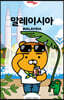 저스트고 말레이시아 (2020~2021년 최신개정판)