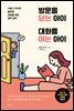 방문을 닫는 아이 대화를 여는 아이
