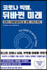 코로나 빅뱅, 뒤바뀐 미래