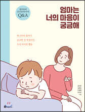 엄마는 너의 마음이 궁금해