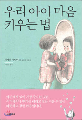 우리 아이 마음 키우는 법