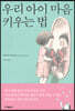 우리 아이 마음 키우는 법