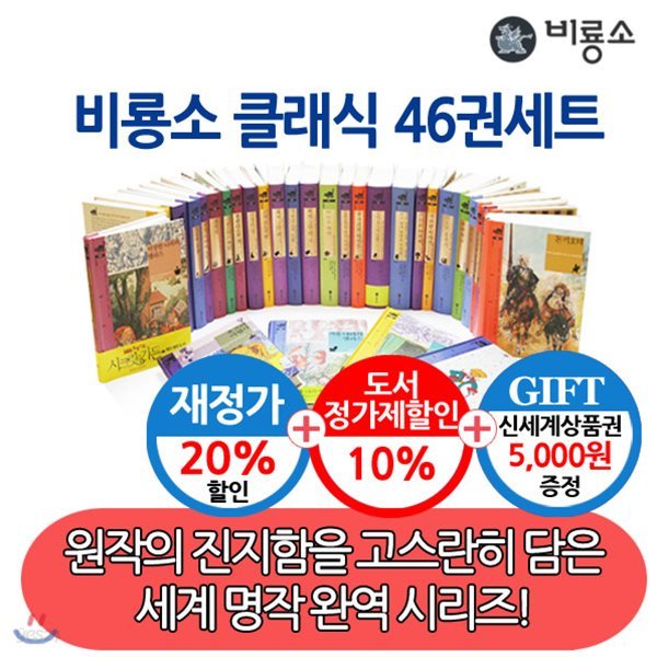 비룡소클래식 46권세트 (재정가20%할인)