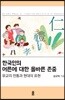 한국인의 어른에 대한 올바른 존중