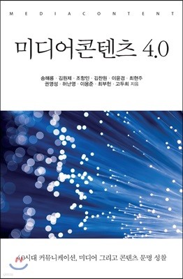 미디어콘텐츠 4.0