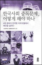 한국사회 중독문제, 어떻게 해야 하나