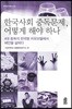 한국사회 중독문제, 어떻게 해야 하나