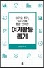 여가와 주거, 일자리를 통합 연계한 여가활동 통계