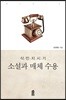 식민지시기 소설과 매체 수용