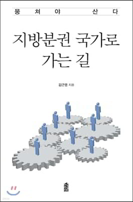 지방분권 국가로 가는 길