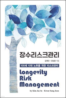 장수리스크관리(Longevity Risk Management)