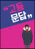 고등 문답
