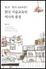 제1차 · 제2차 교육과정기 한국 미술교육의 역사적 풍경