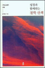 성경과 함께하는 철학 산책